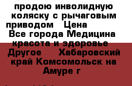 продою инволидную коляску с рычаговым приводом › Цена ­ 8 000 - Все города Медицина, красота и здоровье » Другое   . Хабаровский край,Комсомольск-на-Амуре г.